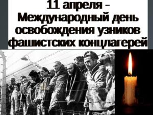Read more about the article Международный день освобождения узников фашистских концлагерей